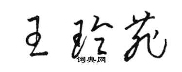 駱恆光王玲菲草書個性簽名怎么寫