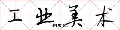 段相林工業美術行書怎么寫