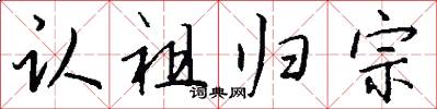 認祖歸宗怎么寫好看