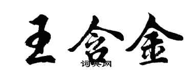 胡問遂王含金行書個性簽名怎么寫