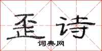 范連陞歪詩隸書怎么寫