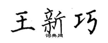 何伯昌王新巧楷書個性簽名怎么寫