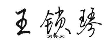 駱恆光王鎖琴行書個性簽名怎么寫