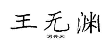袁強王無淵楷書個性簽名怎么寫