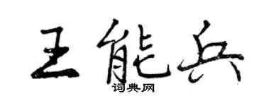 曾慶福王能兵行書個性簽名怎么寫