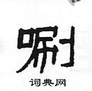 楊為國寫的硬筆隸書唰