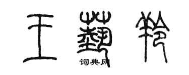 陳墨王藝羚篆書個性簽名怎么寫