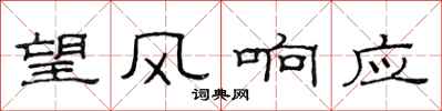 范連陞望風回響隸書怎么寫