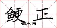 袁強鯁正楷書怎么寫