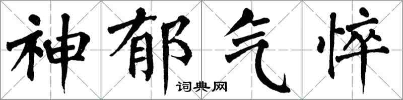 翁闓運神鬱氣悴楷書怎么寫