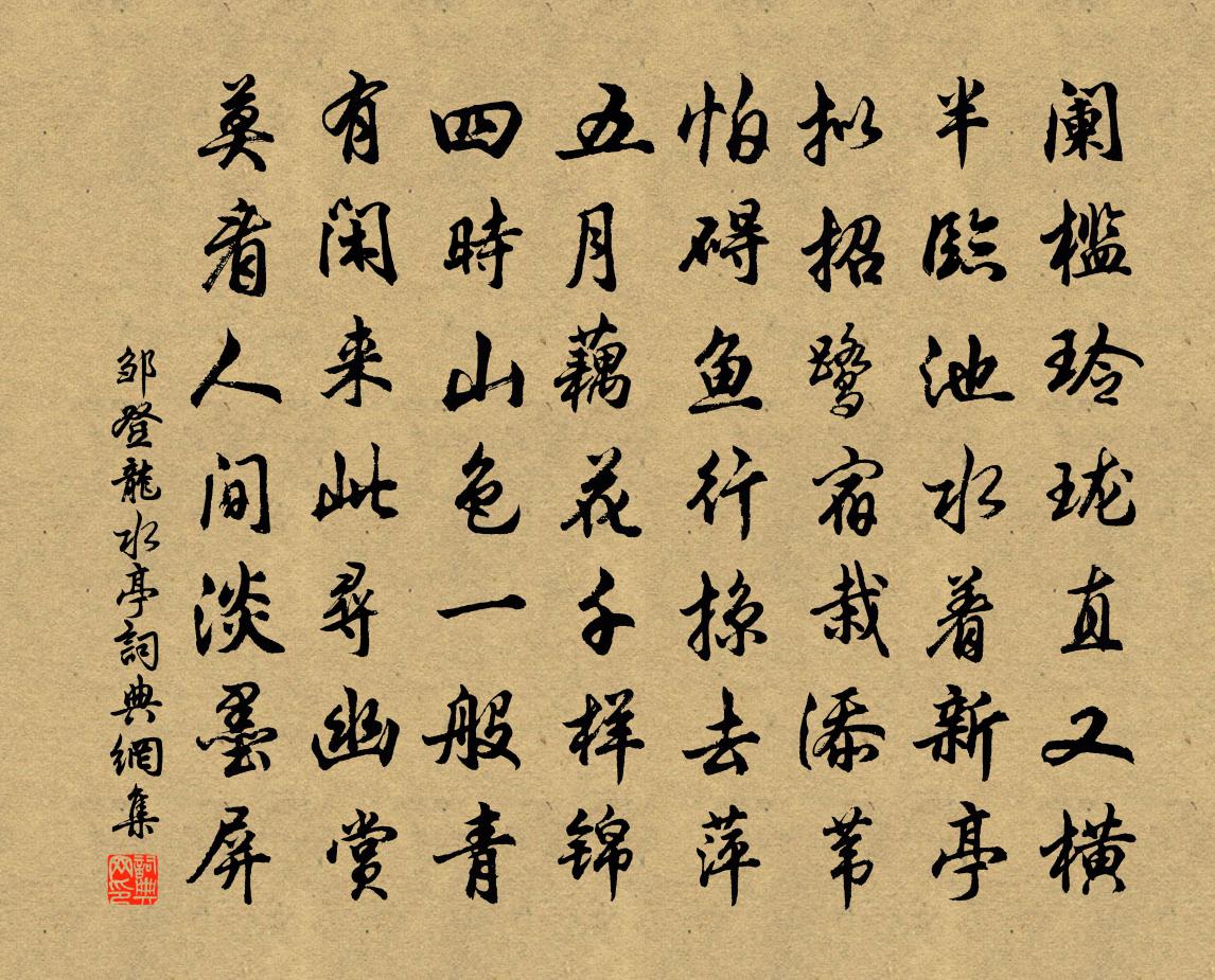 鄒登龍水亭書法作品欣賞