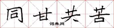 袁強同甘共苦楷書怎么寫