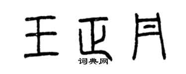曾慶福王正丹篆書個性簽名怎么寫