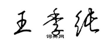 梁錦英王季純草書個性簽名怎么寫