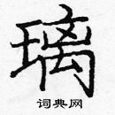 龐中華寫的硬筆楷書璃