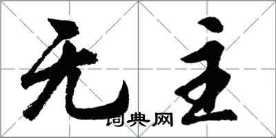 胡問遂無主行書怎么寫