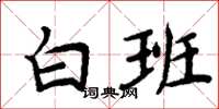 周炳元白班楷書怎么寫