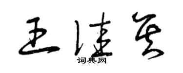 曾慶福王佳其草書個性簽名怎么寫