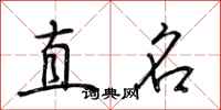 荊霄鵬直名行書怎么寫