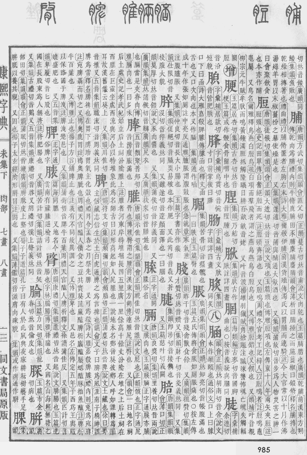 康熙字典掃描版第985頁