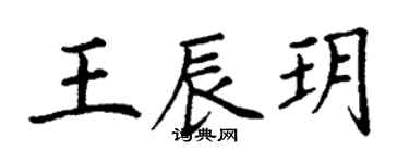 丁謙王辰玥楷書個性簽名怎么寫