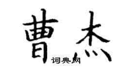 丁謙曹傑楷書個性簽名怎么寫