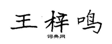 袁強王梓鳴楷書個性簽名怎么寫