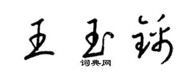梁錦英王玉錦草書個性簽名怎么寫