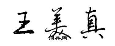 曾慶福王美真行書個性簽名怎么寫