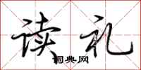 荊霄鵬讀禮行書怎么寫