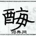 俞建華寫的硬筆隸書酶