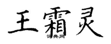 丁謙王霜靈楷書個性簽名怎么寫