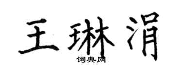 何伯昌王琳涓楷書個性簽名怎么寫