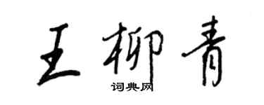 王正良王柳青行書個性簽名怎么寫