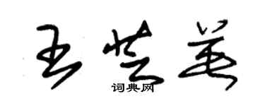 朱錫榮王芝英草書個性簽名怎么寫