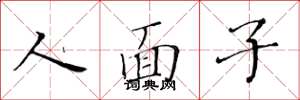 黃華生人面子楷書怎么寫
