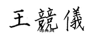 何伯昌王競儀楷書個性簽名怎么寫