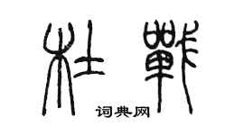 陳墨杜戰篆書個性簽名怎么寫