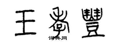 曾慶福王孝豐篆書個性簽名怎么寫