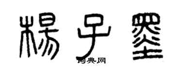 曾慶福楊子墨篆書個性簽名怎么寫