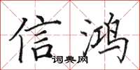 田英章信鴻楷書怎么寫