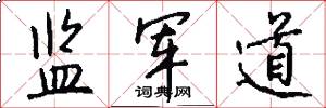 監軍道怎么寫好看