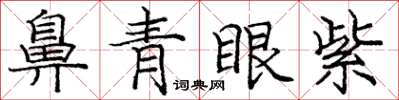 龐中華鼻青眼紫楷書怎么寫