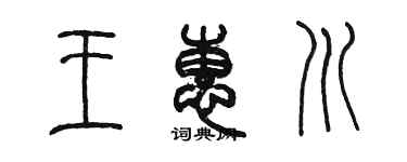 陳墨王惠川篆書個性簽名怎么寫