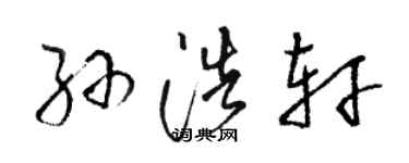 駱恆光孫浩軒草書個性簽名怎么寫