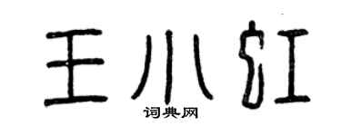 曾慶福王小虹篆書個性簽名怎么寫
