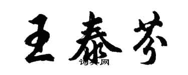 胡問遂王泰芬行書個性簽名怎么寫