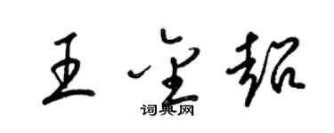 梁錦英王金超草書個性簽名怎么寫
