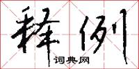 釋縛焚櫬的意思_釋縛焚櫬的解釋_國語詞典