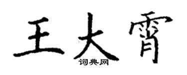 丁謙王大霄楷書個性簽名怎么寫